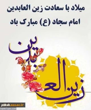 میلام امام زین العابدین (ع) مبارک باد