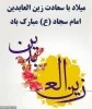 میلام امام زین العابدین (ع) مبارک باد 2