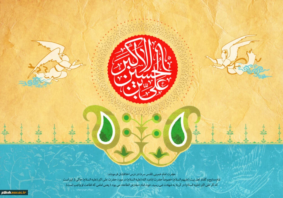 ولادت حضرت علی اکبر (ع) و روز جوان مبارک باد 2