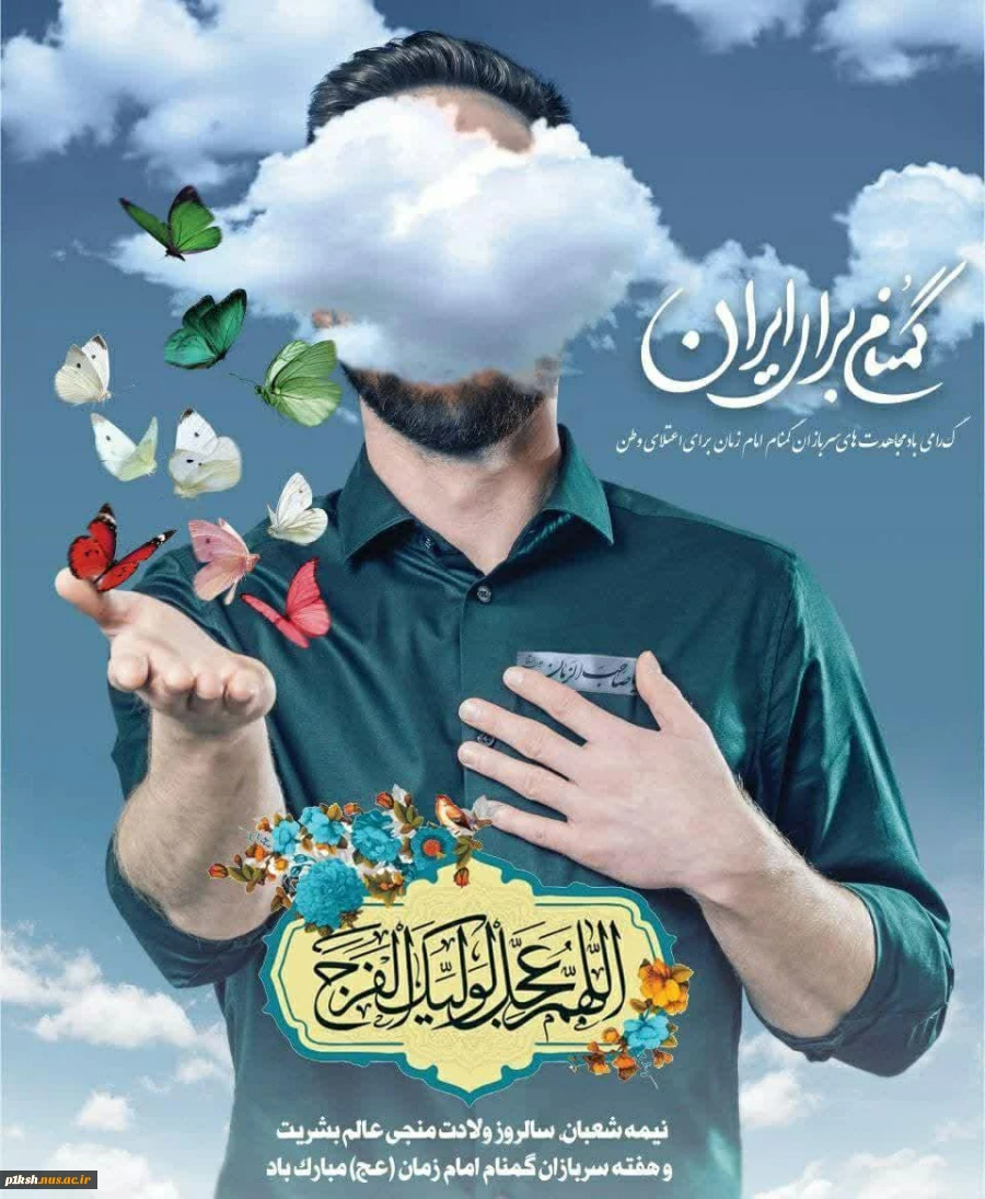 هفته سرباز گمنام امام زمان بر حافظان امنیت کشور مبارک باد 2