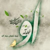 سالروز شکفتن دوازدهمین گل بوستان امامت و ولایت خجسته باد 2