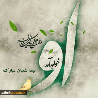 سالروز شکفتن دوازدهمین گل بوستان امامت و ولایت خجسته باد
