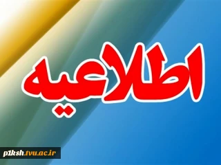 اطلاعیه مهم در خصوص پیش ثبت نام دانشجویان متقاضی خوابگاه