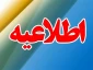 اطلاعیه مهم در خصوص پیش ثبت نام دانشجویان متقاضی خوابگاه