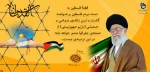 روز جهانی قدس،‌ روز خروش ظلم‌ستیزان  2