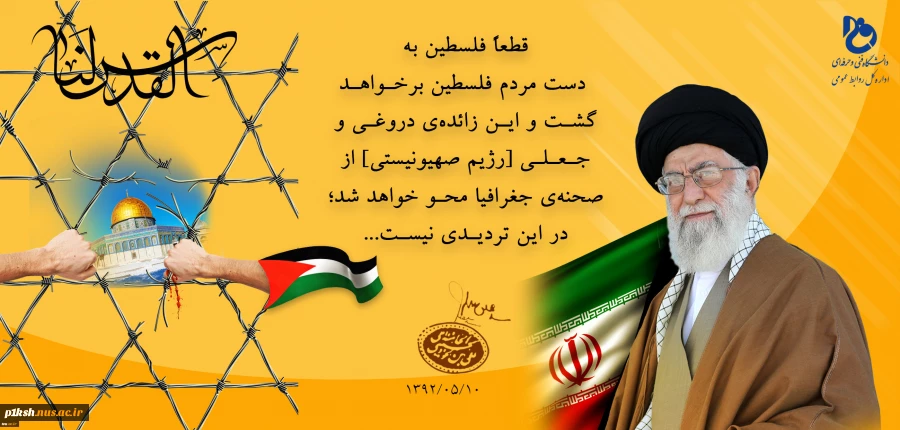روز جهانی قدس،‌ روز خروش ظلم‌ستیزان  2