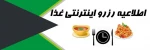 اطلاعیه مهم در خصوص رزو غذا  2