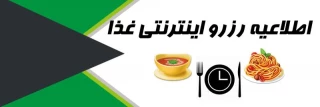 اطلاعیه مهم در خصوص رزو غذا