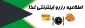 اطلاعیه مهم در خصوص رزو غذا
