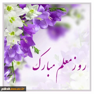 با یاد معلم شهید ، استاد مرتضی مطهری روز معلم را گرامی می داریم