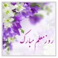 با یاد معلم شهید ، استاد مرتضی مطهری روز معلم را گرامی می داریم