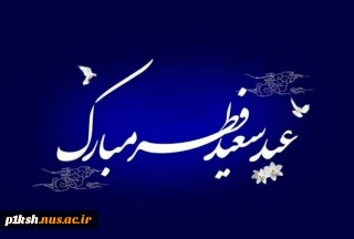عید فطر و جشن طاعت بر ره یافتگان ضیافت الهی پیشاپیش مبارک
