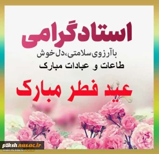 پیام تبریک دکتر شیرزادی به مناسبت روز معلم