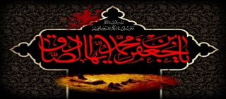 سالروز شهادت امام جعفر صادق(ع) تسلیت باد