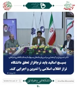گردهمایی فرماندهان بسیج اساتید دانشگاه فنی و حرفه ای: 3