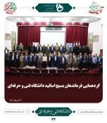 گردهمایی فرماندهان بسیج اساتید دانشگاه فنی و حرفه ای: 4