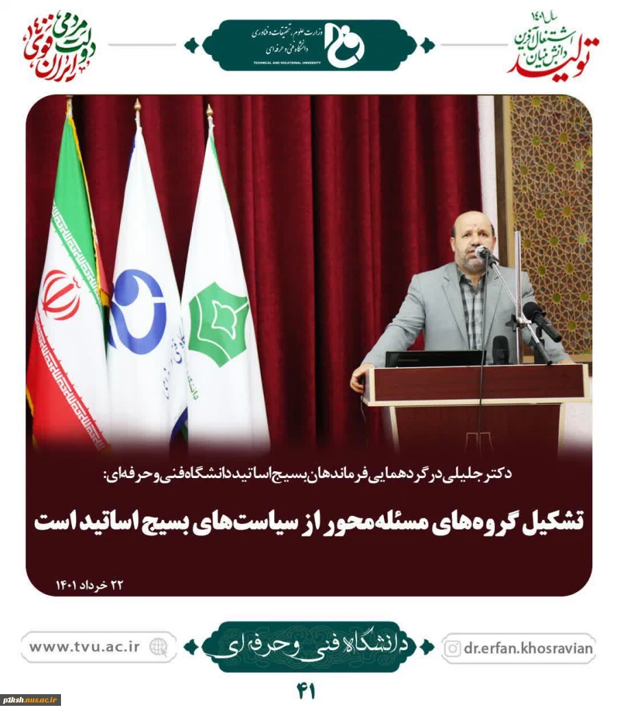 گردهمایی فرماندهان بسیج اساتید دانشگاه فنی و حرفه ای: 5