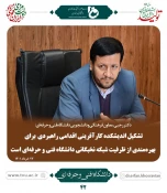گردهمایی فرماندهان بسیج اساتید دانشگاه فنی و حرفه ای: 6