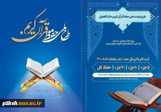 طرح نهضت ملی حفظ قرآن کریم دانشگاهیان