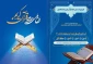طرح نهضت ملی حفظ قرآن کریم دانشگاهیان