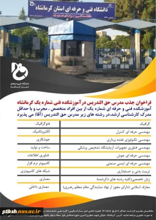 فراخوان جذب مدرس حق التدریس در آموزشکده فنی و حرفه ای شماره 1 کرمانشاه