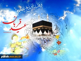 عید سعید قربان مبارک