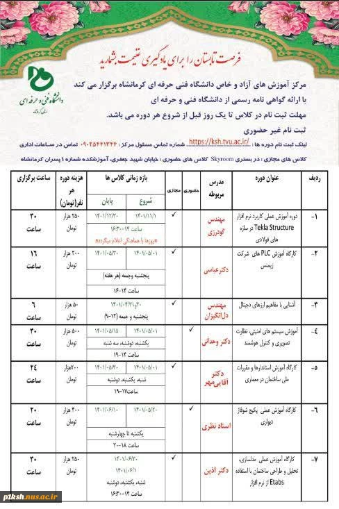 دانشگاه فنی و حرفه ای استان برگزار می کند :
دوره های آموزش آزاد و خاص تابستانه 1401 2