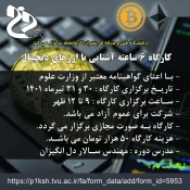 دانشگاه فنی و حرفه ای استان برگزار می کند :
دوره های آموزش آزاد و خاص تابستانه 1401 4