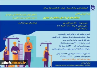 دانشگاه فنی و حرفه ای استان برگزار می کند :
دوره های آموزش آزاد و خاص تابستانه 1401 6