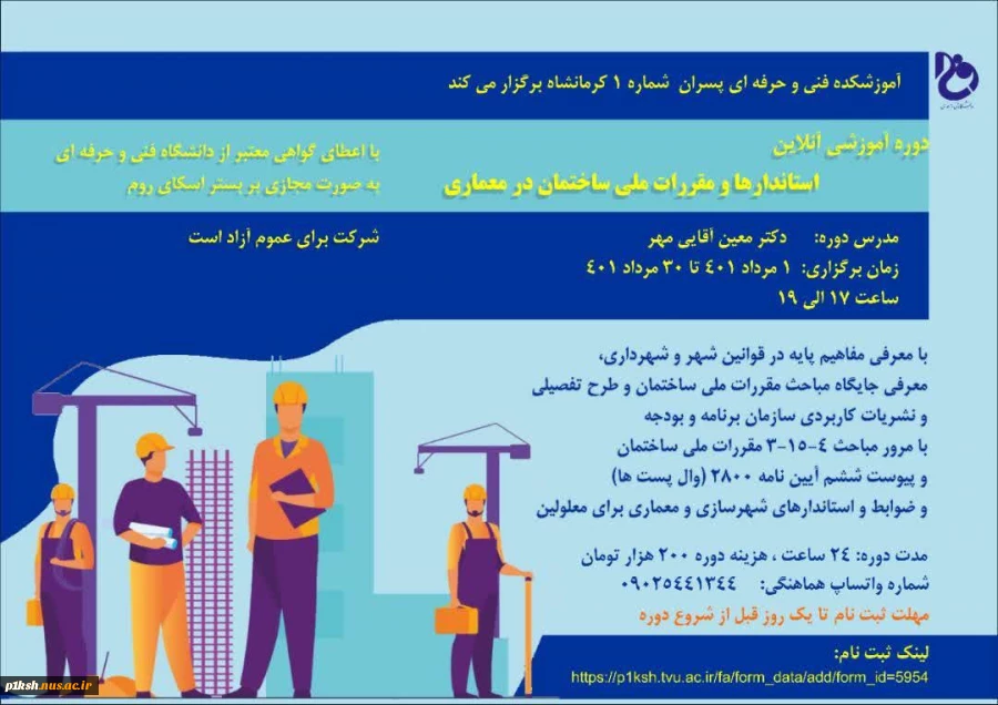 دانشگاه فنی و حرفه ای استان برگزار می کند :
دوره های آموزش آزاد و خاص تابستانه 1401 6