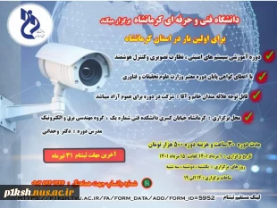 دانشگاه فنی و حرفه ای استان برگزار می کند :
دوره های آموزش آزاد و خاص تابستانه 1401 7