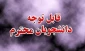 قابل توجه دانشجویان  گرامی