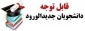 قابل توجه دانشجویان نو ورود