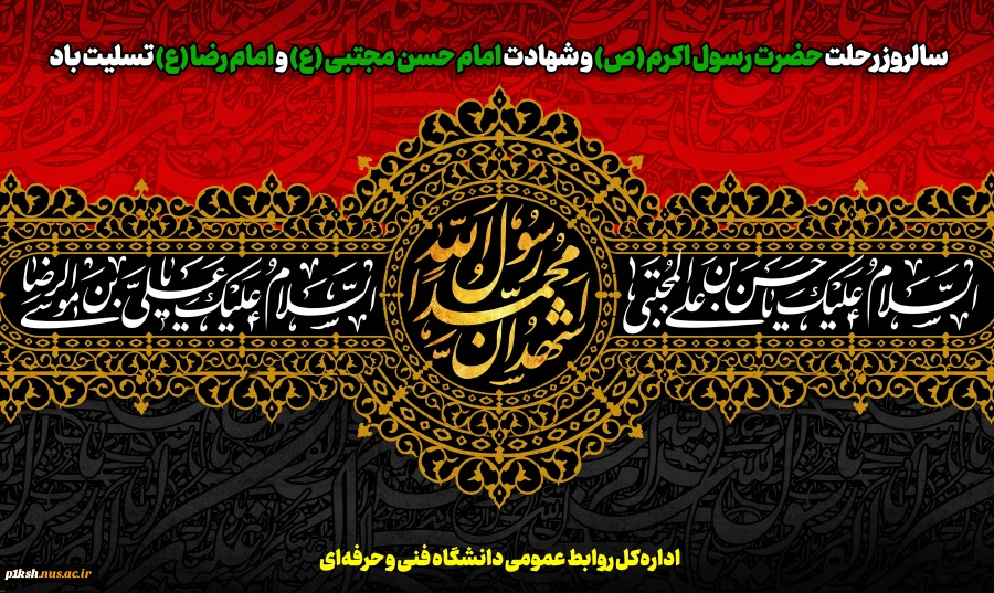 تسلیت رحلت پیامبر عظیم الشأن اسلام و امام حسن (ع) 2