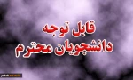 قابل توجه دانشجویان محترم 3