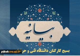 بیانیه بسیج کارکنان دانشگاه فنی و حرفه‌ای در محکومیت حادثه تروریستی حرم شاهچراغ(ع)