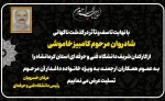 پیام تسلیت دکتر عرفان خسرویان به مناسبت درگذشت مرحوم کامبیز خاموشی
 2