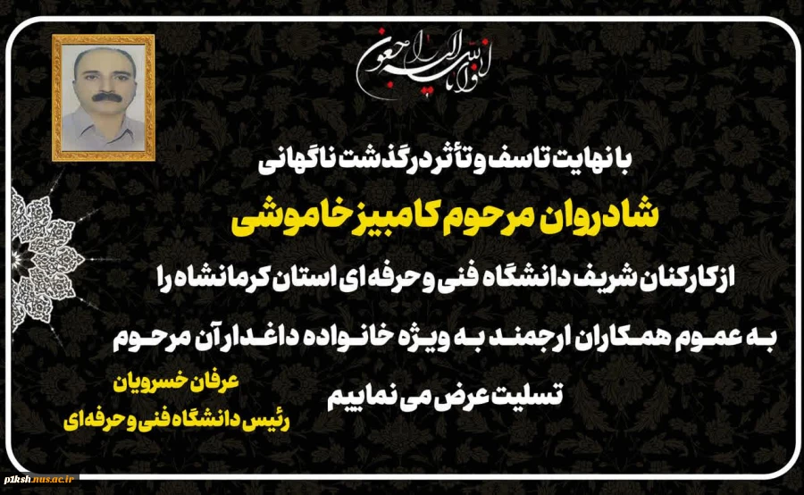 پیام تسلیت دکتر عرفان خسرویان به مناسبت درگذشت مرحوم کامبیز خاموشی
 2