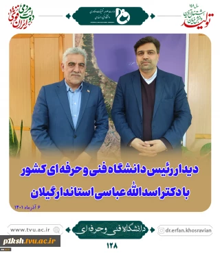 دیدار رئیس دانشگاه فنی و حرفه‌ای کشور با استاندار گیلان