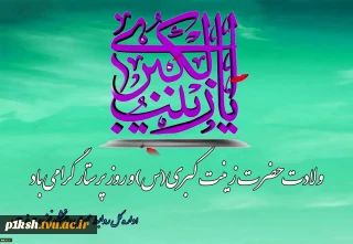 ولادت حضرت زینب‌کبری(س) و روز پرستار را گرامی می داریم