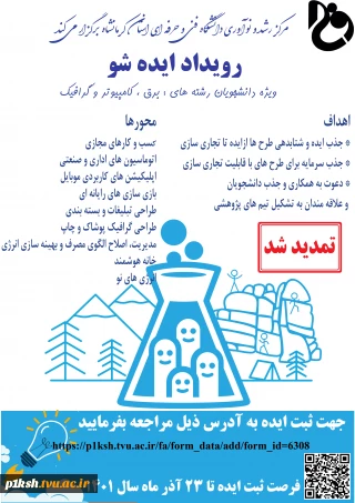 دانشگاه فنی و حرفه ای استان کرمانشاه برگزار می کند:
تمدید رویداد ایده شو - مهلت ثبت ایده تا 23 آذر ماه