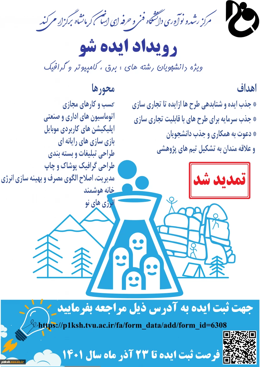 دانشگاه فنی و حرفه ای استان کرمانشاه برگزار می کند:
تمید رویداد ایده شو - مهلت ثبت ایده تا 23 آذر ماه 2