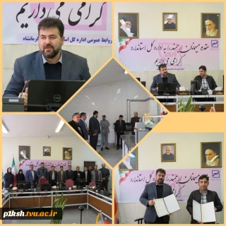 با هدف  ایجاد اشتغال و ترویج فرهنگ استاندارد انجام شد :
انعقاد تفاهم نامه همکاری دو جانبه دانشگاه فنی و حرفه ای و اداره کل استاندارد استان کرمانشاه