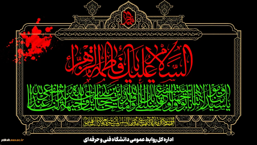 ایام شهادت دخت گرامی نبی مکرم اسلام(ص) حضرت فاطمه زهرا سلام الله علیها تسلیت و تعزیت باد
 2