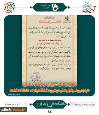 تجلیل از ریاست دانشگاه فنی و حرفه ای در مراسم اختتامیه پنجمین سوگواره ملی اربعین دانشگاهیان دانشگاه شاهد