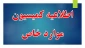 قابل توجه دانشجویان عزیز