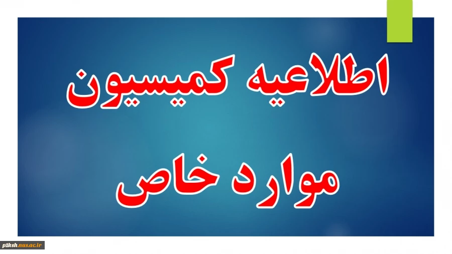 قابل توجه دانشجویان عزیز 3