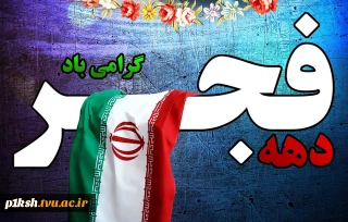 دهه فجر انقلاب اسلامی مبارک باد