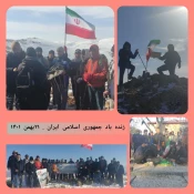 چهارمین صعود گروه کوهنوردی دانشگاه فنی و حرفه ای استان کرمانشاه با شعارایران استوار ، ۴۴سال افتخار 
 2