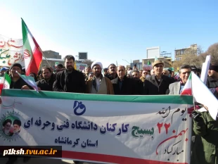حضور پر شور کارکنان،اساتید و دانشجویان دانشگاه فنی و حرفه ای استان کرمانشاه در راهپیمایی یوم الله 22 بهمن 1401 2